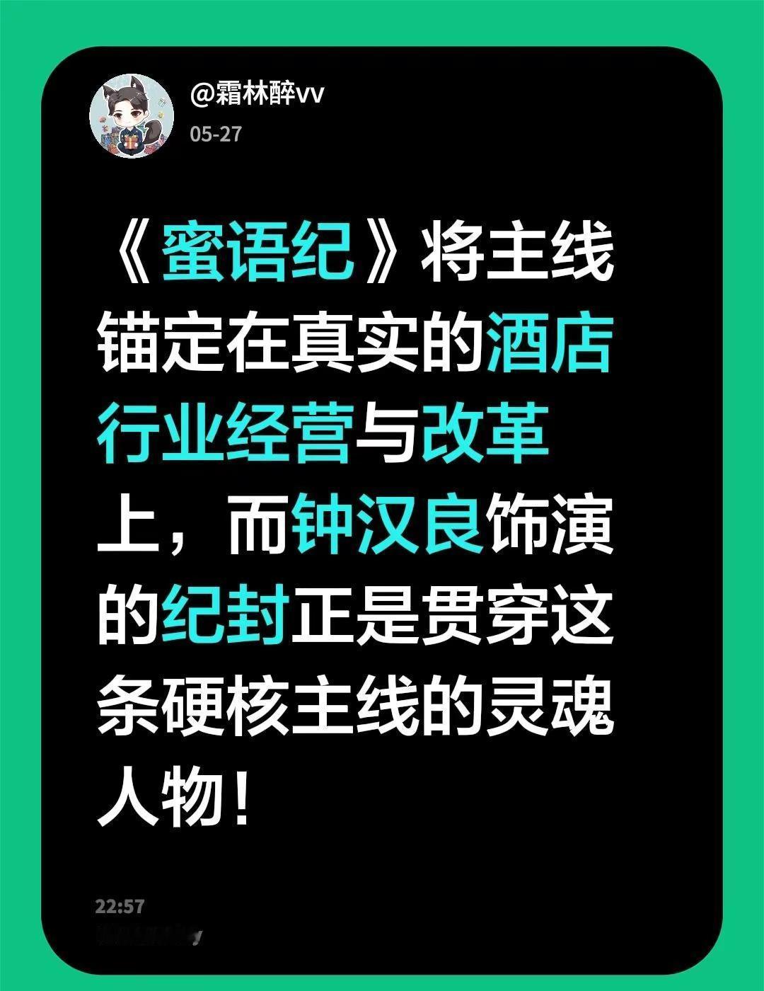 《蜜语纪》将主线锚定在真实的酒店行业经营与改革上，而钟汉良饰演的纪封正是贯穿这条