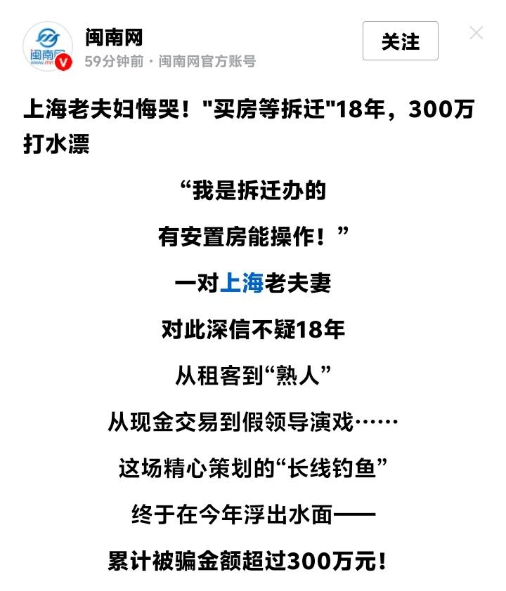 上海松江老夫妇18年“拆迁房”美梦碎！300万血汗钱喂了“熟人”狼，骗子演戏竟请