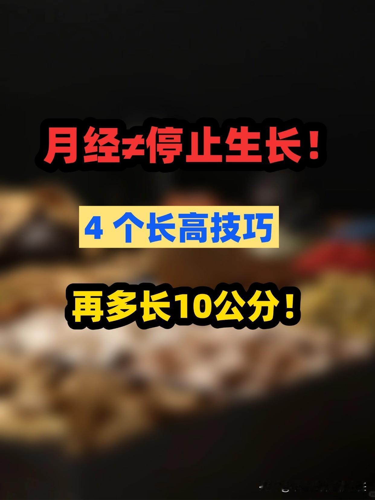 月经后抓住最后长高黄金期，多长10公分
女孩来月经半年内如果身高不达标都是可以追