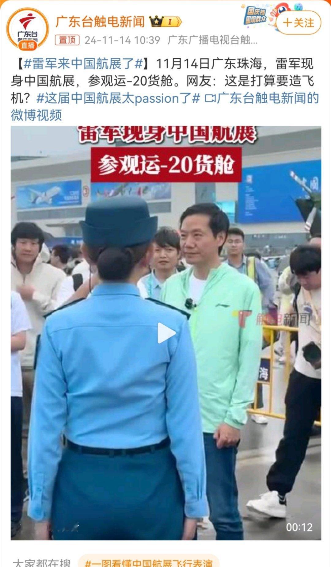 雷军来中国航展了  下次雷总看个火箭发射网友：小米要造宇宙飞船了[doge] 
