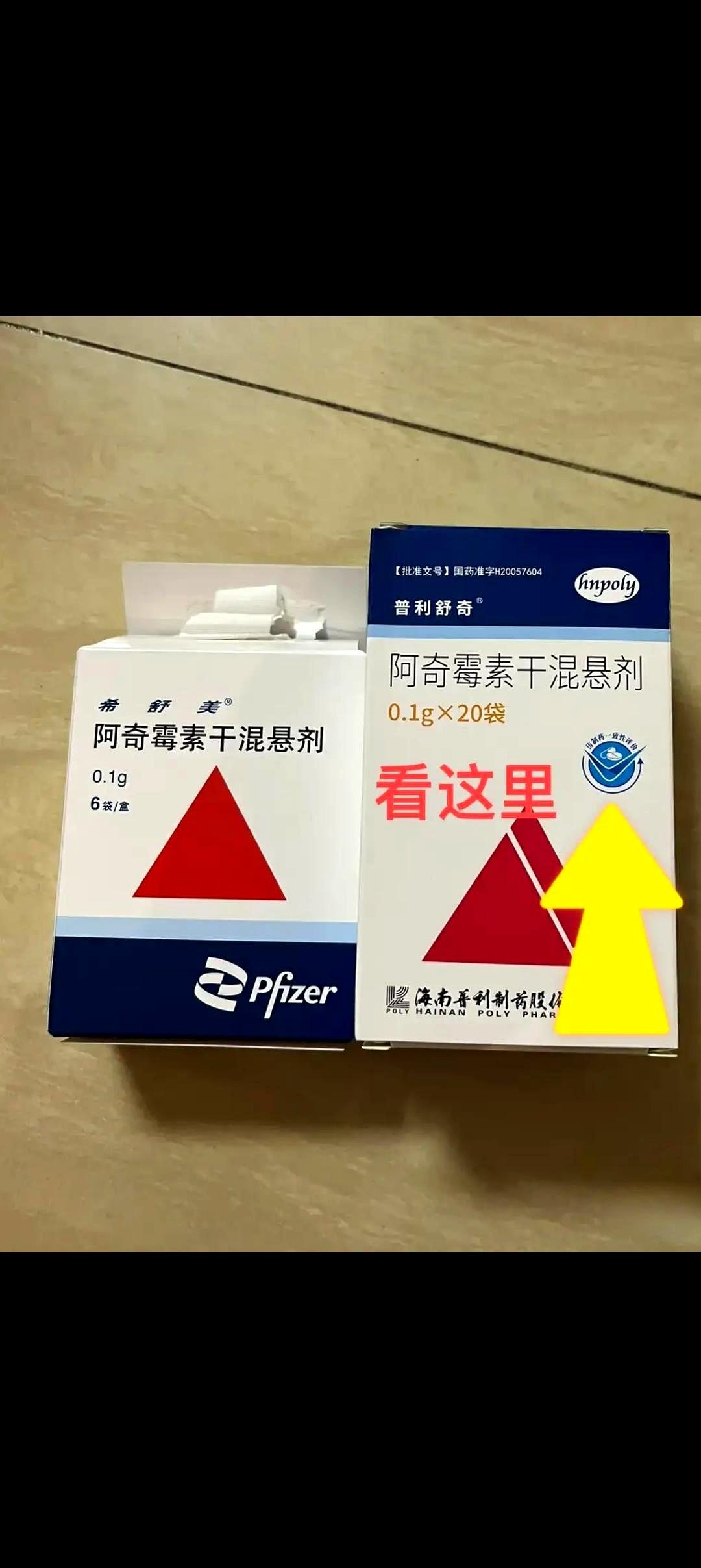 同样的药物，一个是辉瑞生产的，一个是仿制药，效果就是不一样。
原研药虽然价格贵一