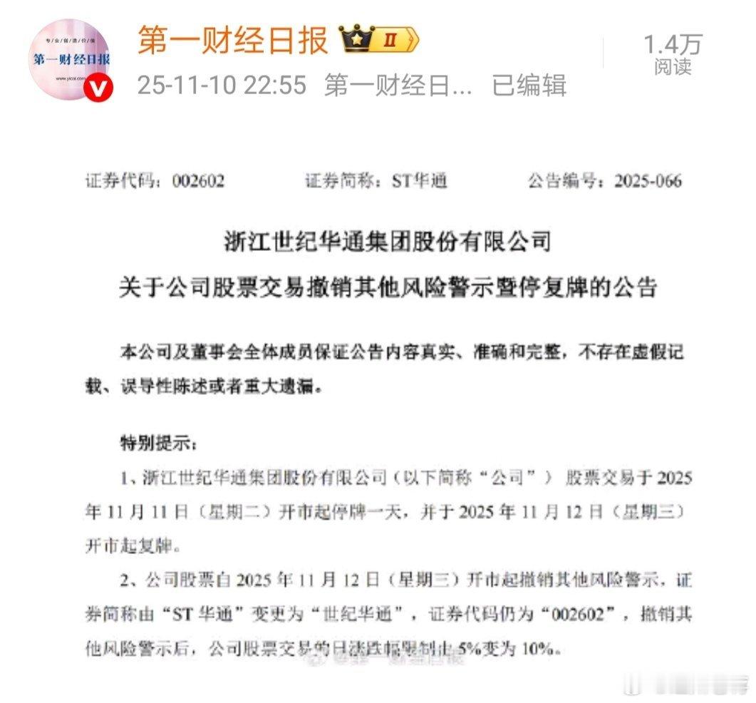 千亿市值游戏股ST华通摘帽，今日停牌，11月12日复牌。 