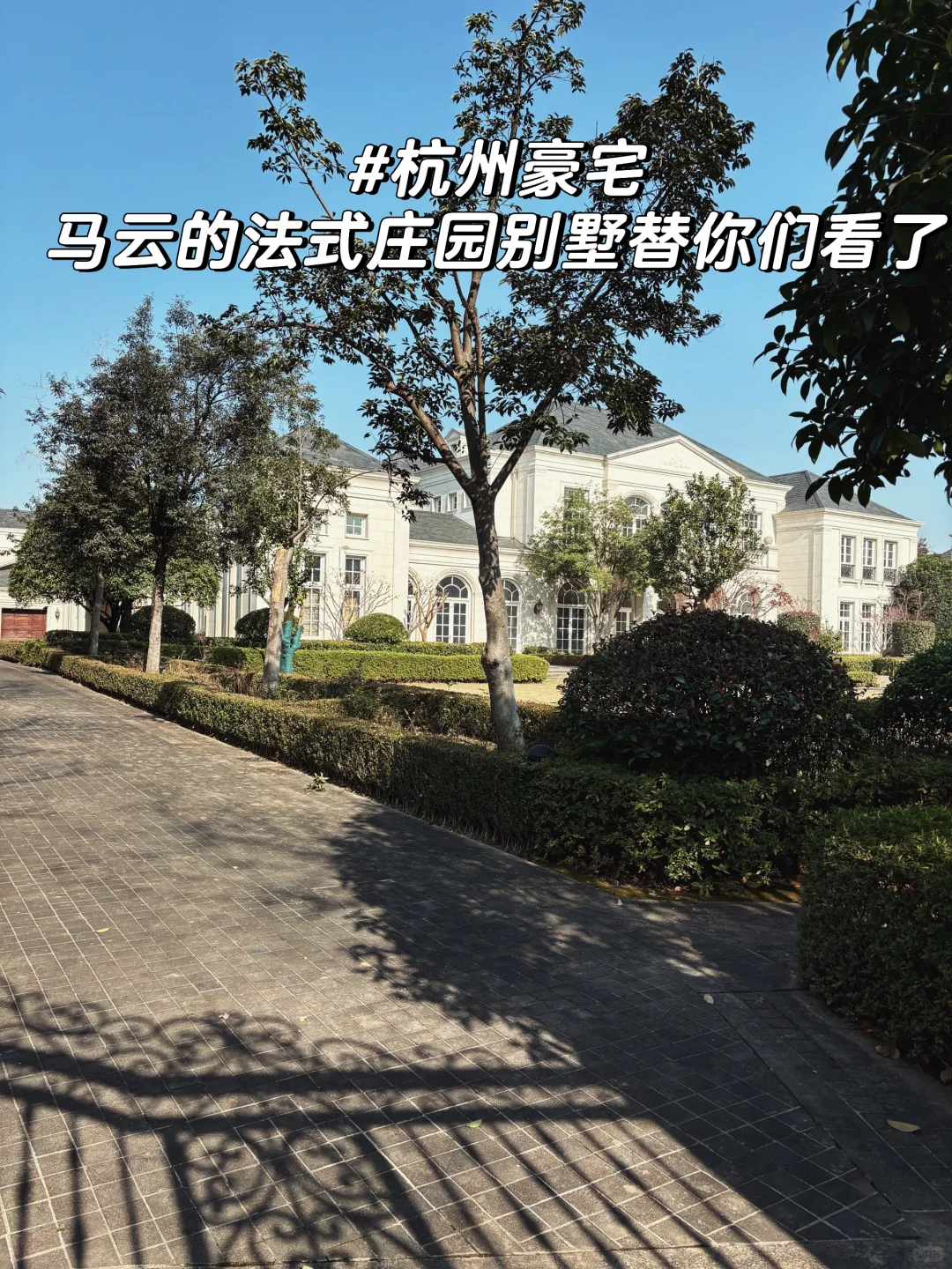出息了，马爸爸在杭州2个小目标的别墅看了