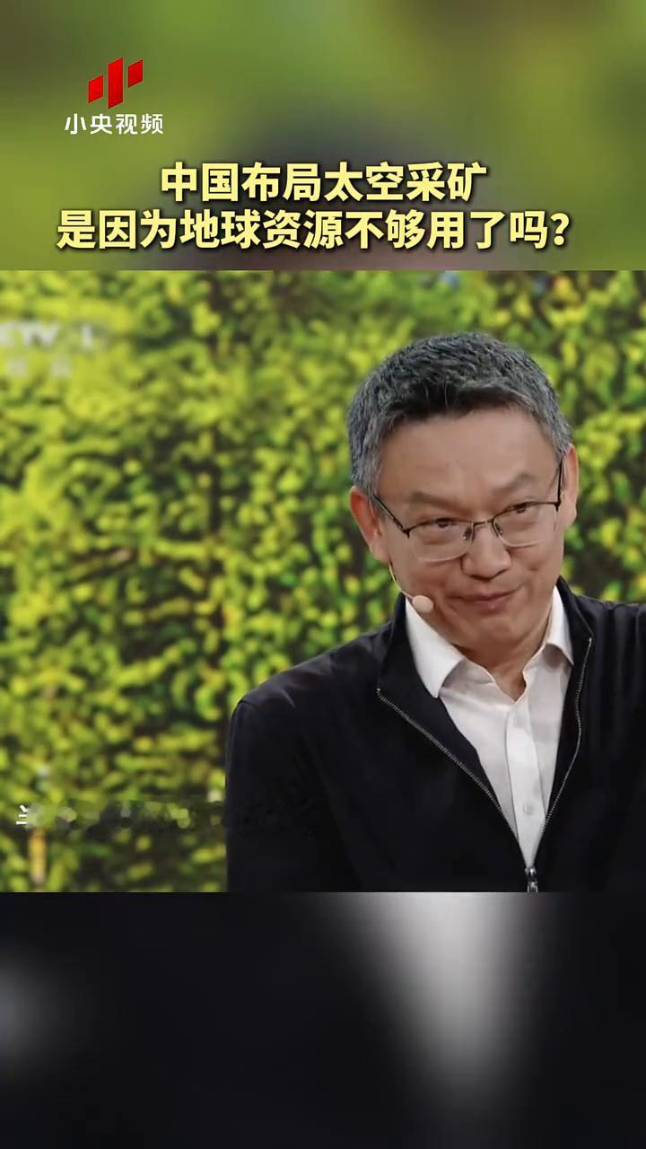 中国布局太空采矿是因为地球资源不够用了吗？
小央视频。
现在布局太空采矿是因为地