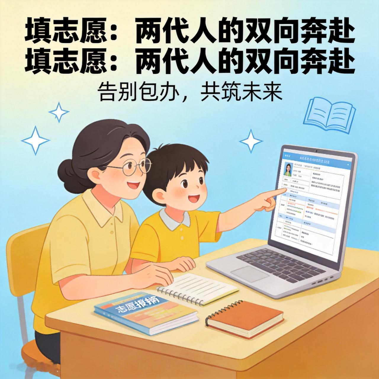填志愿不是“包办题”，是两代人的双向奔赴

填志愿时家长的介入从来不是“该不该”