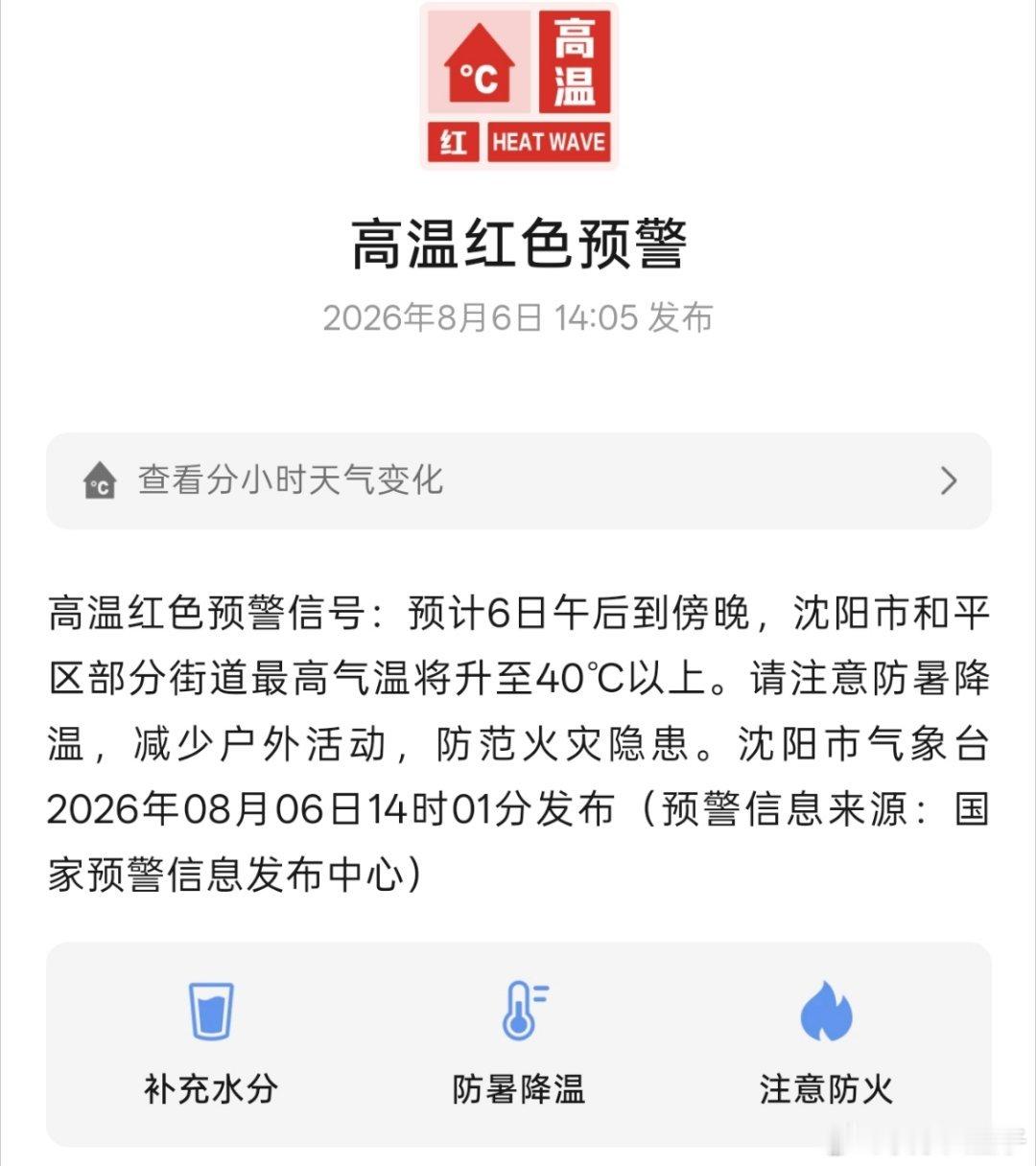 我敲，第一次见沈阳高温红色预警沈阳发布高温红色预警信号