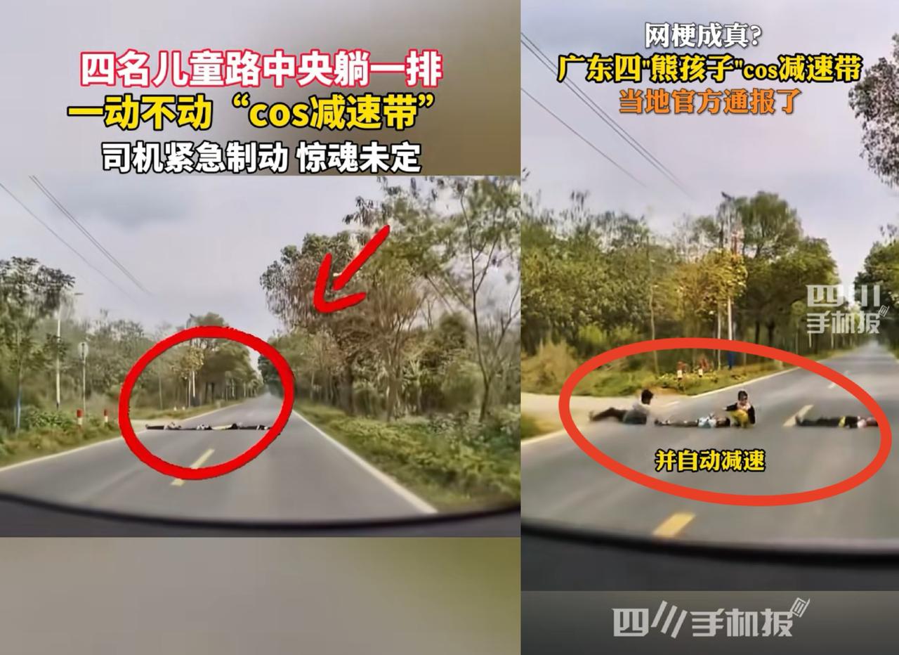 这个新闻太吓人了
广州清远，四名儿童扮演减速带躺在路中间，一名司机经过当时被吓呆