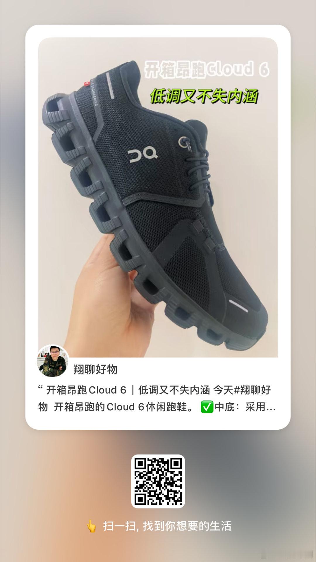 今天翔聊好物[话题] 开箱昂跑的Cloud 6休闲跑鞋。✅中底：采用的是Zero