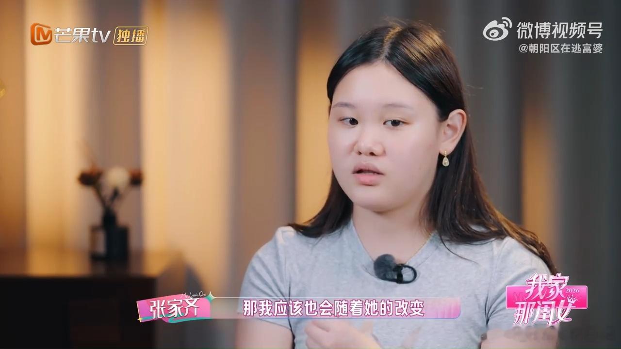 张家齐期待妈妈能有变化我家那闺女谁懂张家齐这段话的含金量啊！面对紧张的母女关系，