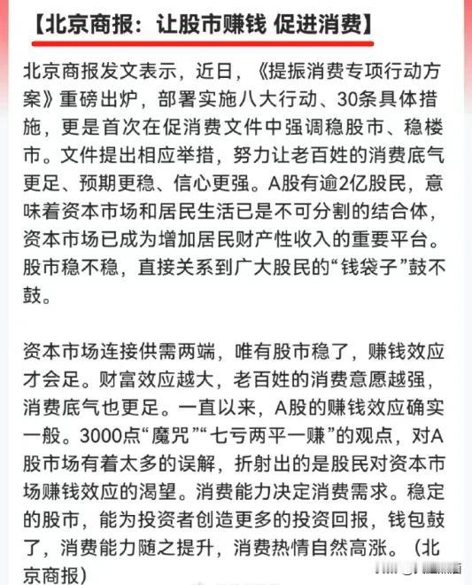 北京商报又出来喊话了，让股市赚钱来促进消费。但以往每次商报一喊话，A股就开始下跌