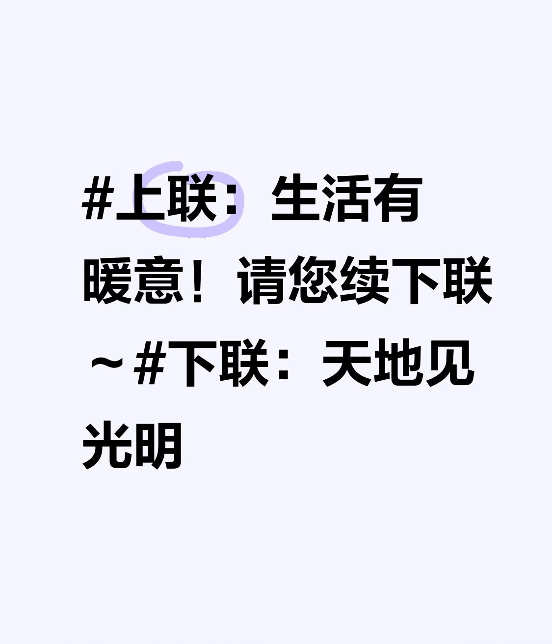 上联：生活有暖意！请您续下联～下联：天地见光明