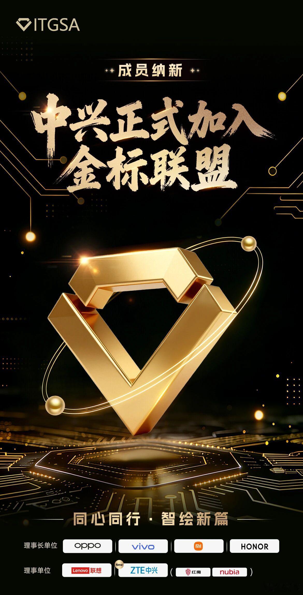 中兴（含红魔、努比亚）加入金标联盟，也就是移动智能终端生态专业委员会