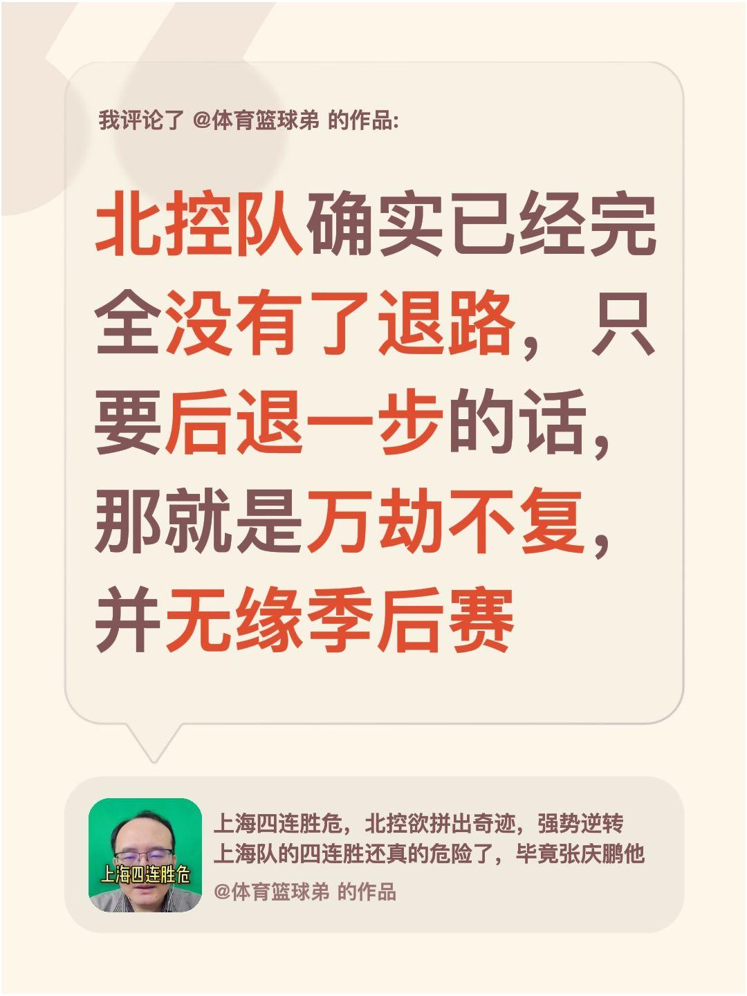 我评论了 的作品： 北控队确实已经完全没有了退路，只要后退一步的话，那...