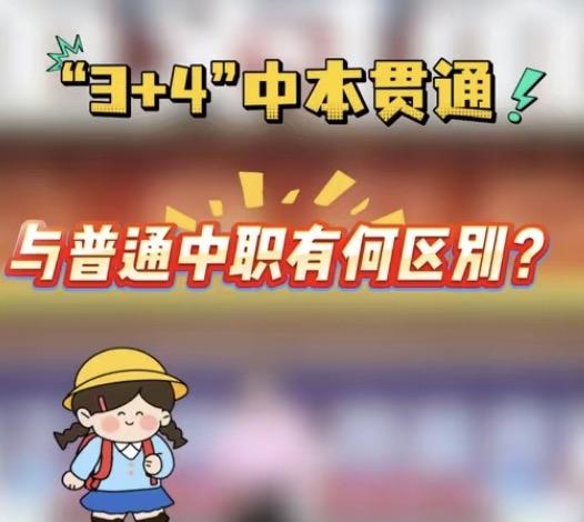 近年来，中本贯通越来越受青睐，就业是最直接的原因。
主要核心原因有三：
1. ​