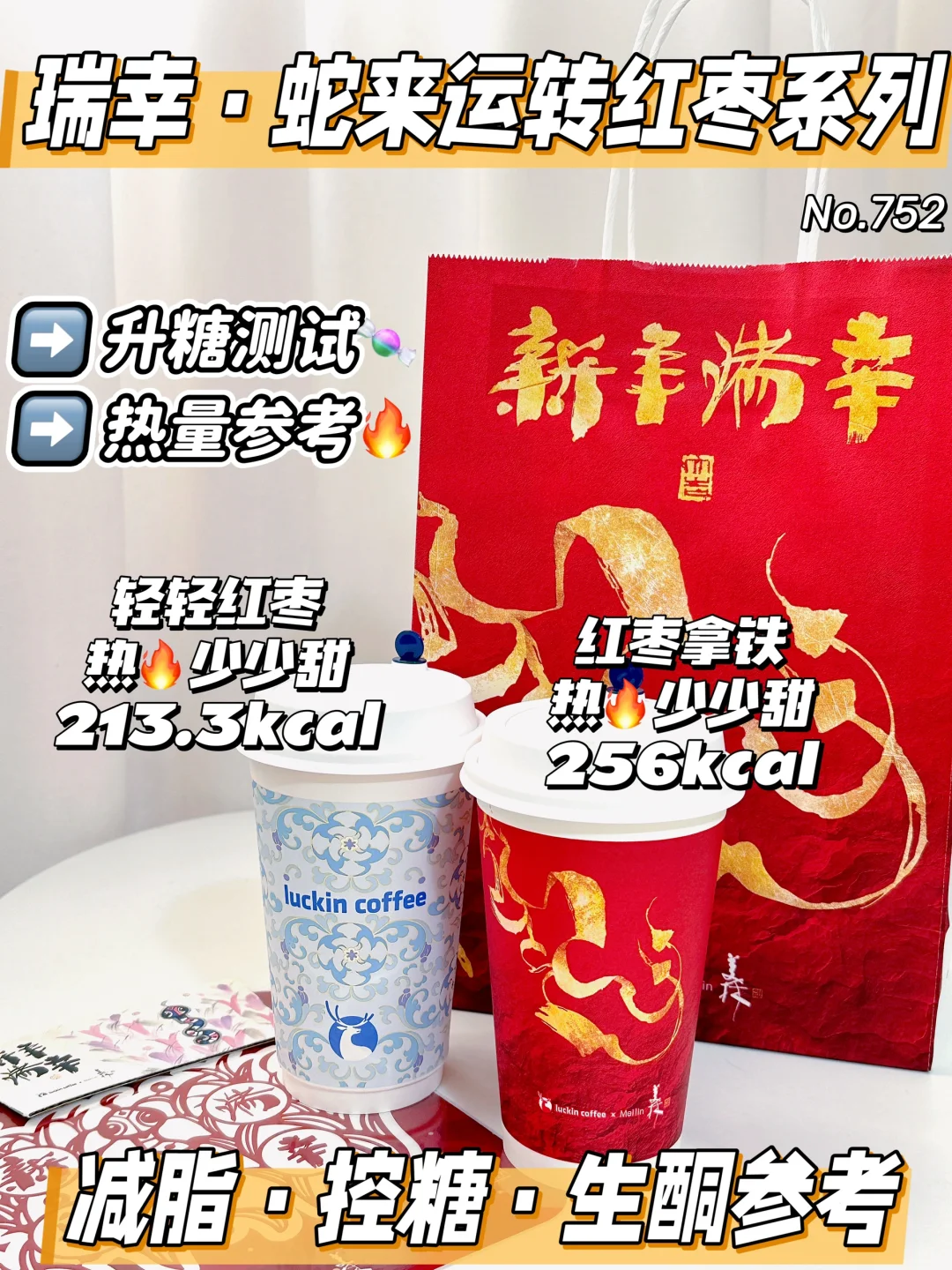 🆕瑞幸蛇来运转红枣系列测评 | 升糖&热量🔥