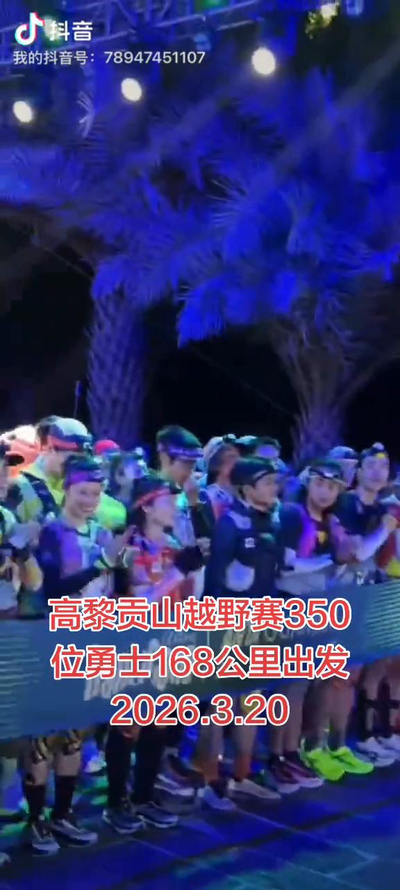 高黎贡山越野赛350位勇士168公里出发，2026.3.20。