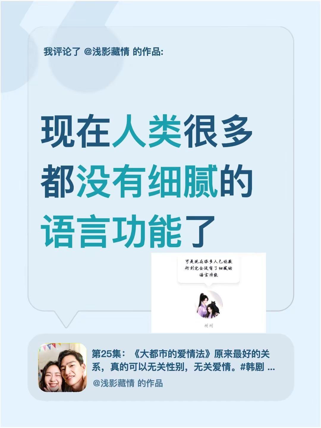 细腻的语言描述的美感。我评论了@浅影藏情 的作品：现在人类很多都没有细腻的语言功