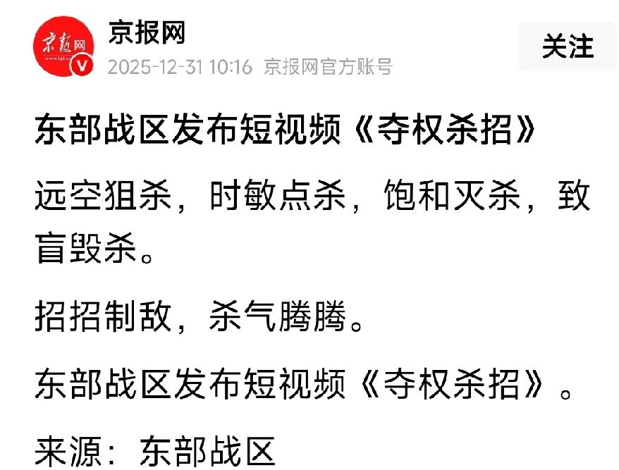 东部战区发布夺权杀招：
远空狙杀，时敏点杀，饱和灭杀，
致盲毁杀，招招制敌，杀气