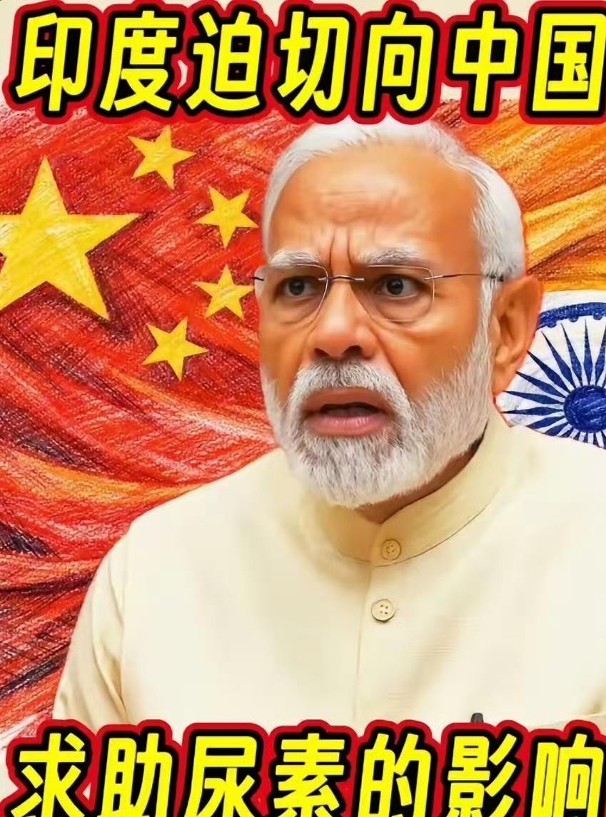 莫迪急疯了求化肥，转头找中国：印度这出戏，骗得了谁？
 
最近印度的化肥危机，闹