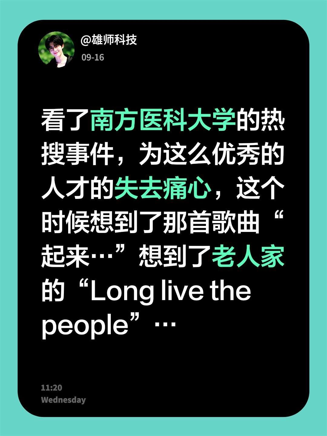 看了南方医科大学的热搜事件，为这么优秀的人才的失去痛心，这个时候想到了那首歌曲“