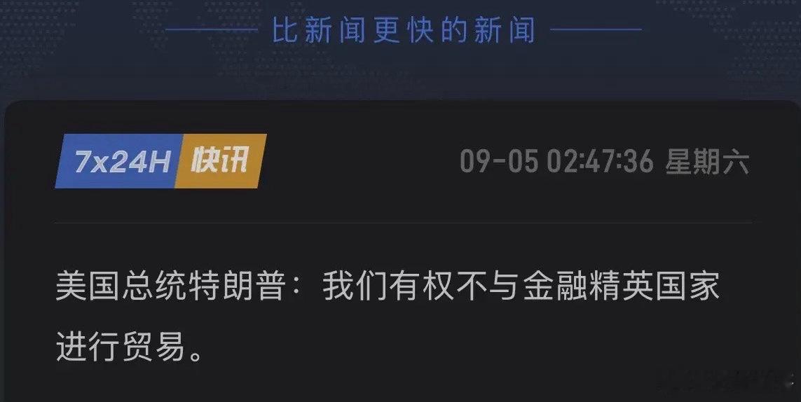 特朗普发狠话！喊话利率降至1%—0.5%"，不降息就切断与顺差国贸易？9月5日凌