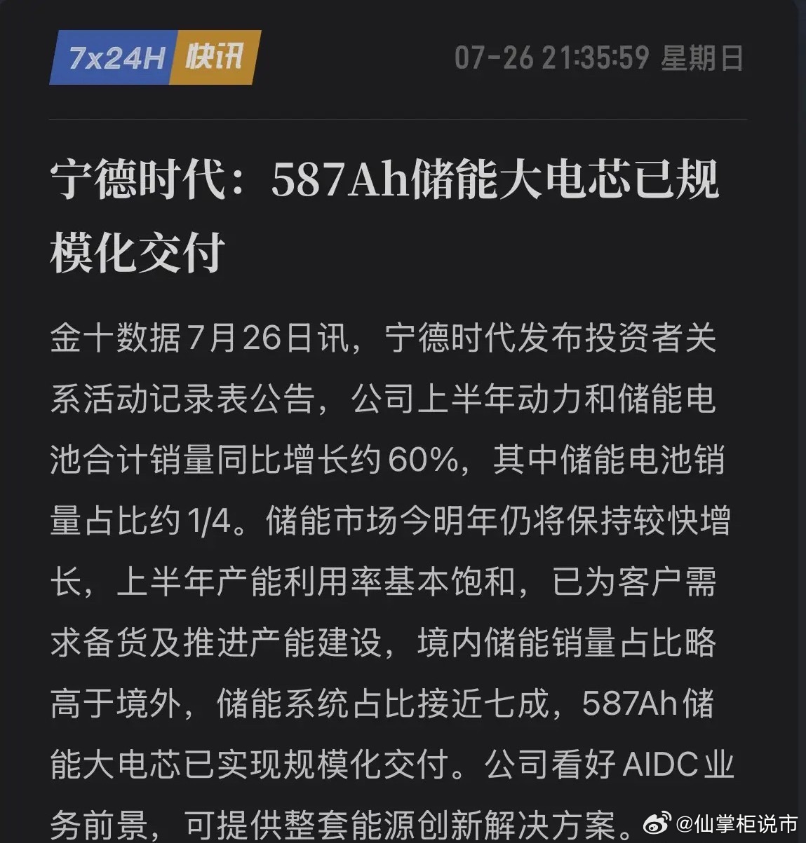 宁德时代亮出“杀手锏”！587Ah大电芯批量杀入央企集采，储能“卖水人”稳了！7