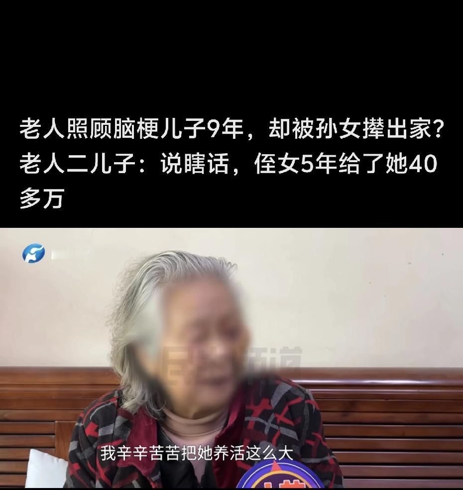 老人照顾脑梗儿子9年，却被孙女赶出家?老人二儿子怒怼：她说瞎话，侄女5年给了她4