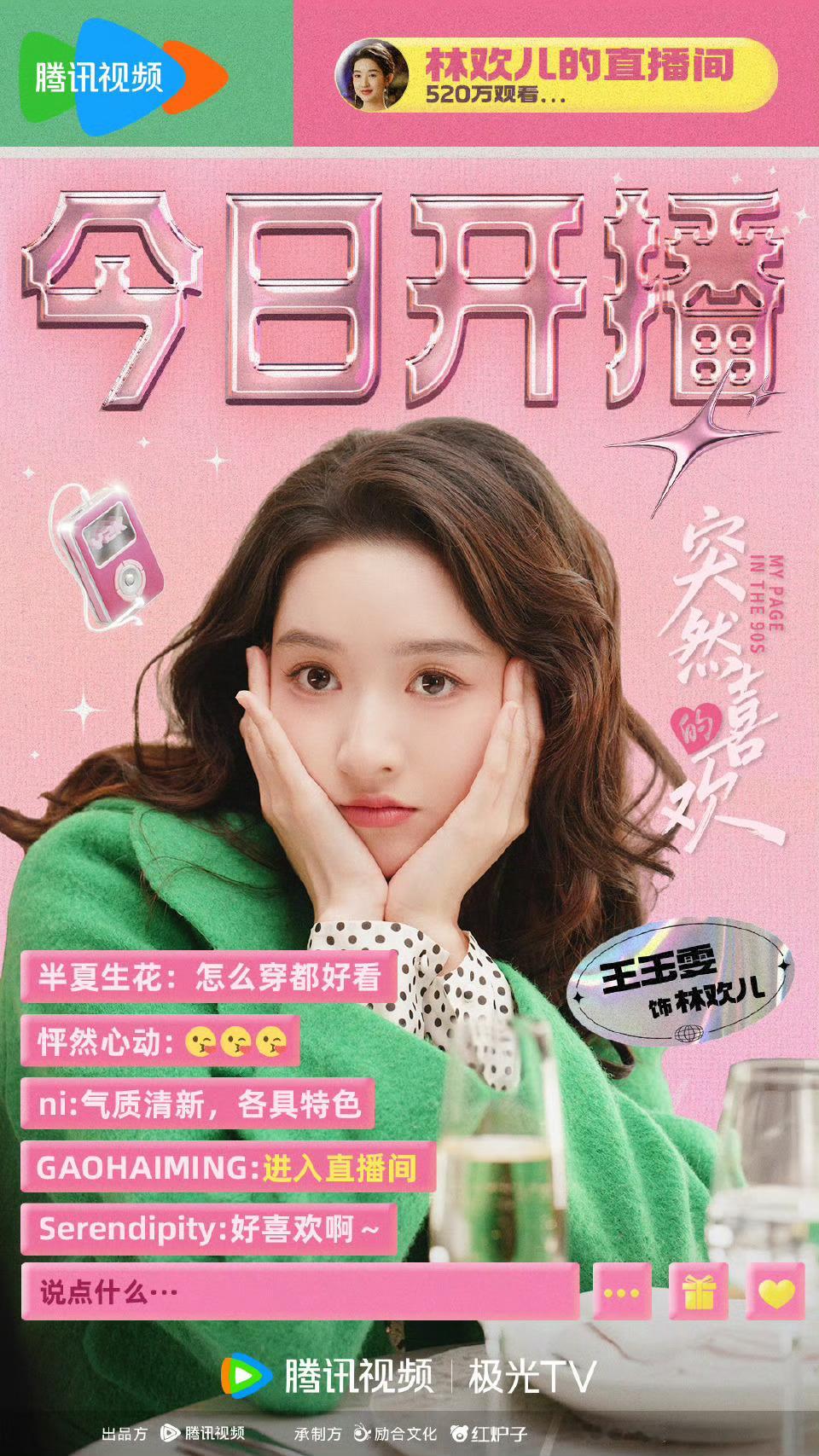 突然的喜欢今日开播陈星旭王玉雯《突然的喜欢》今日开播！高冷霸总×情感主播，已经期