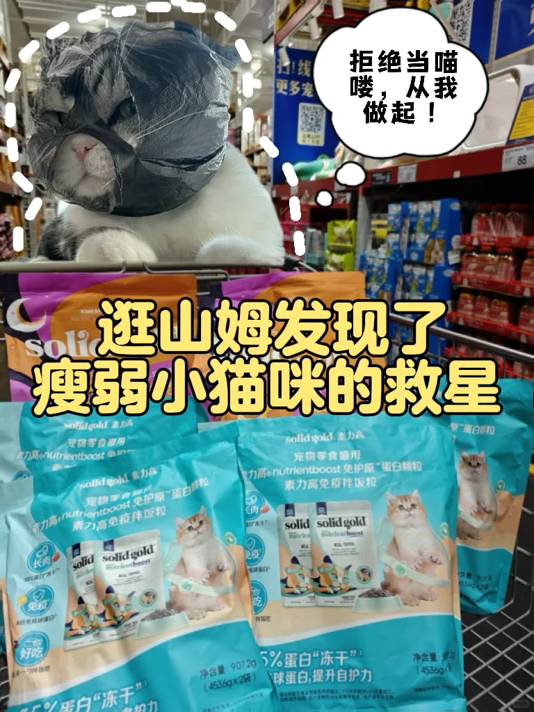 逛山姆发现了瘦弱小猫的救星！