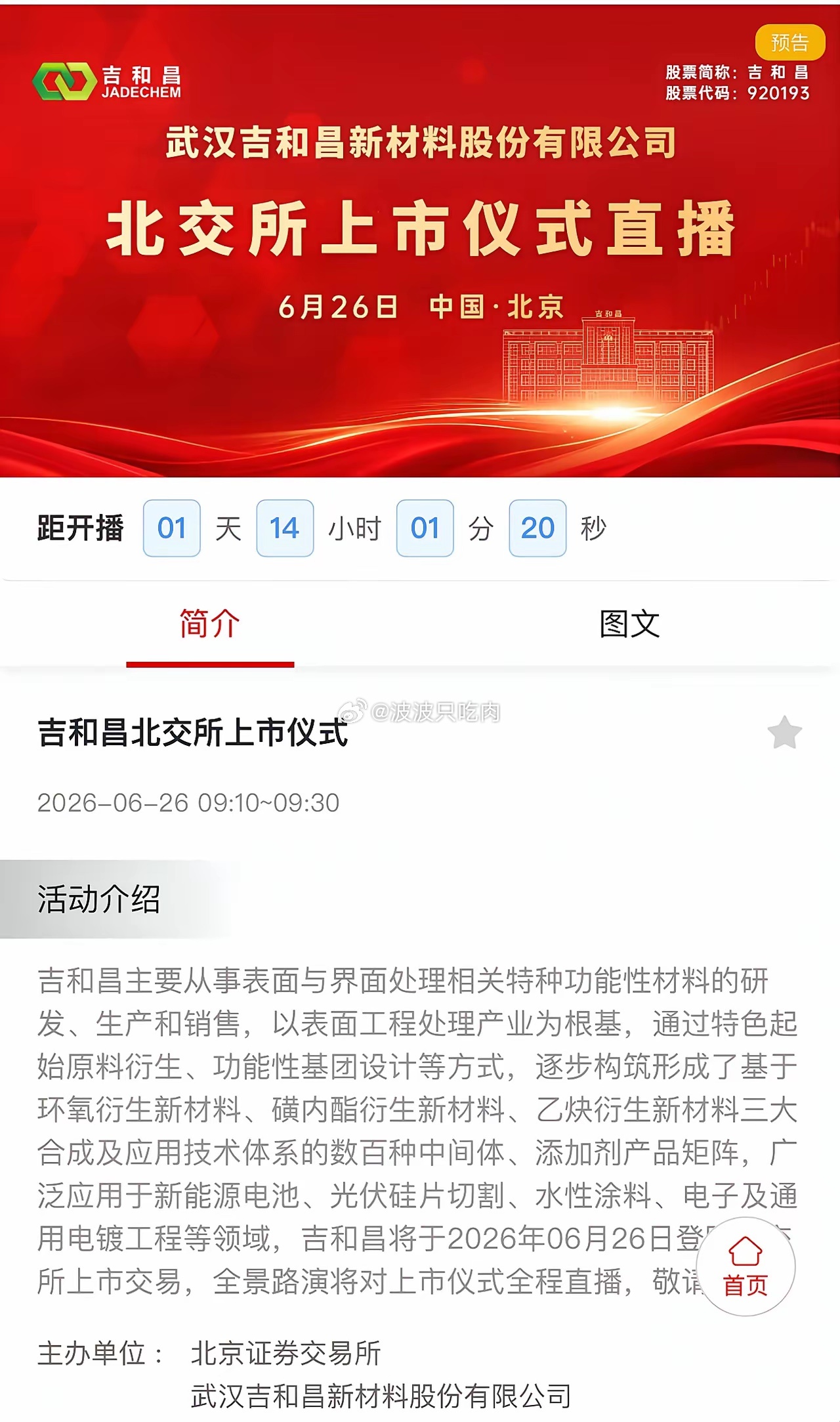 吉和昌6月26日（周五）上市交易，能赚多少？根据全景网信息，吉和昌将于6月26日