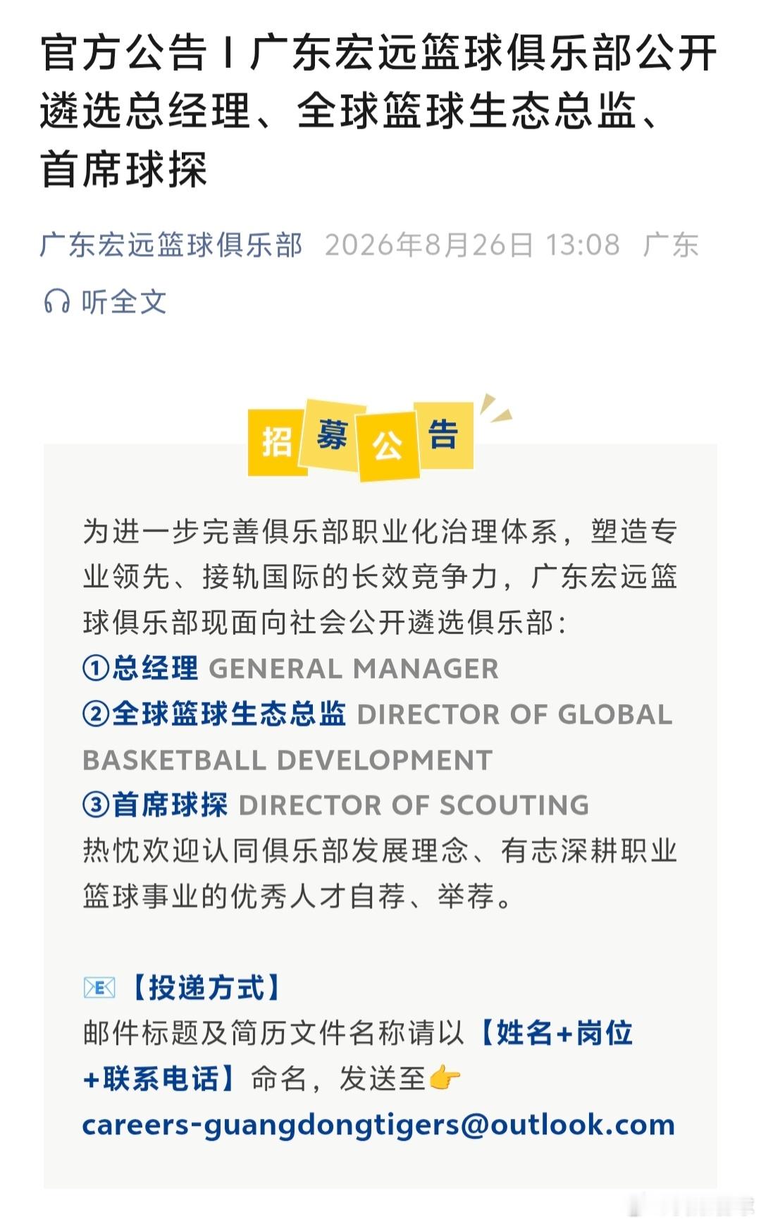 为进一步完善俱乐部职业化治理体系，广东宏远篮球俱乐部现面向社会公开招募①总经理 