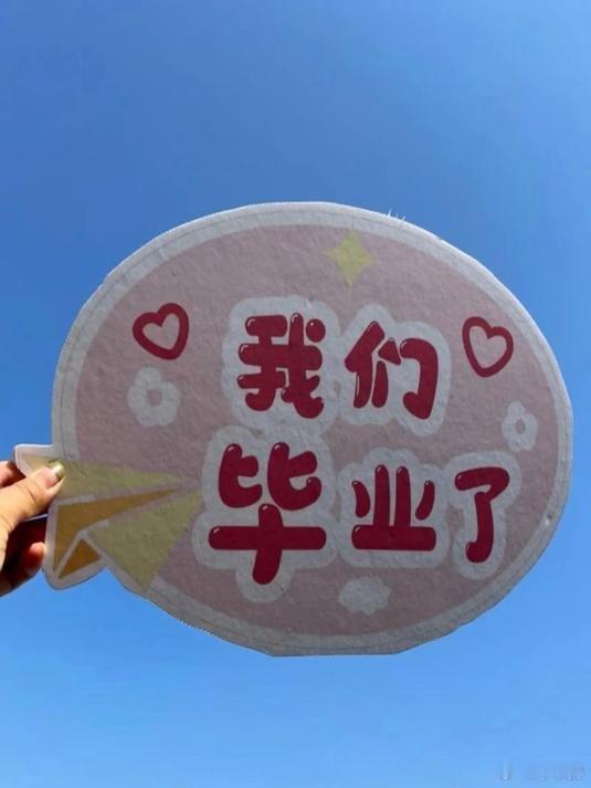 钟美美聊谁的毕业不迷茫毕业哪有不迷茫的，不过是带着忐忑攥紧手里的选择权，敢闯敢试