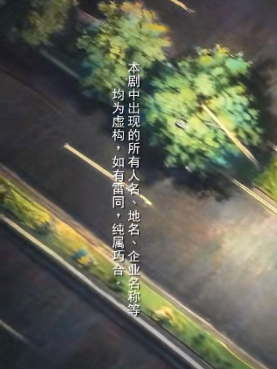 如有雷同纯属巧合。如此复古的一句声明，好多年没有在剧集片头看到了 