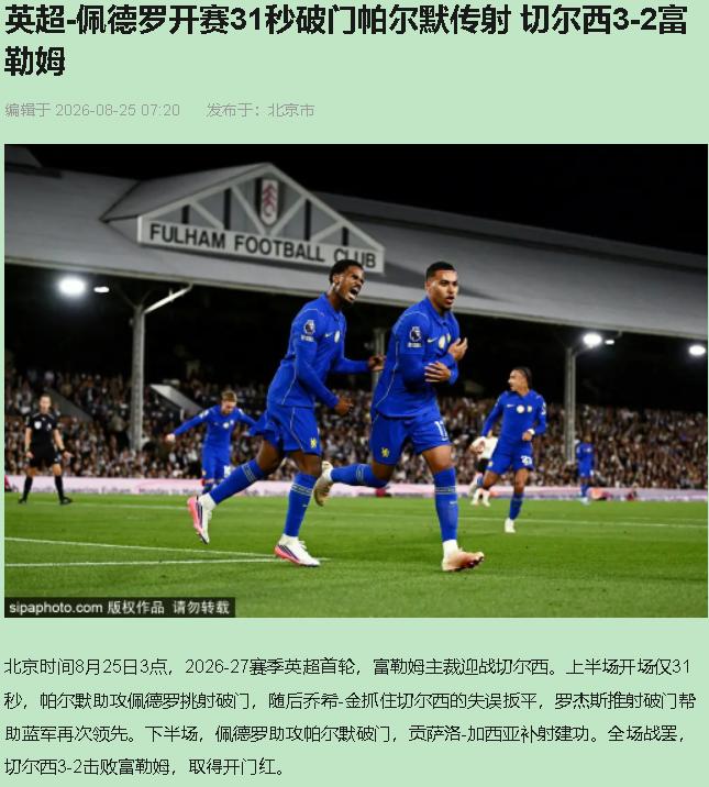我水还没烧开，球就进了。31秒，若昂·佩德罗单刀挑射，英超首轮历史上，没人进过这