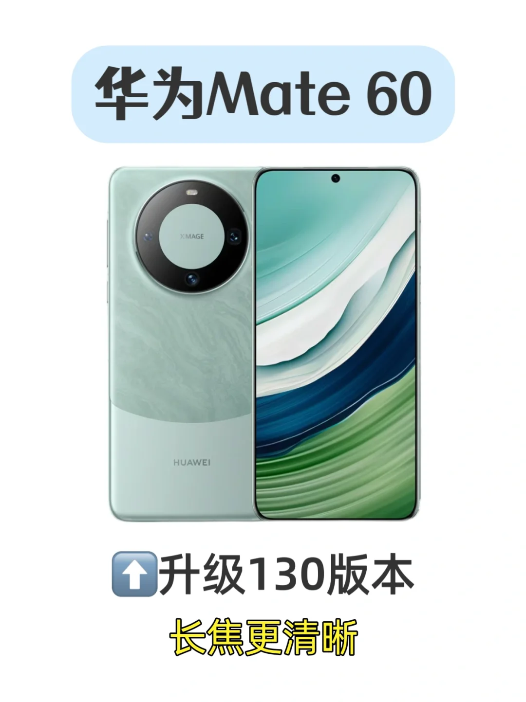 🆕Mate 60升级130！长焦真的变清晰了诶～