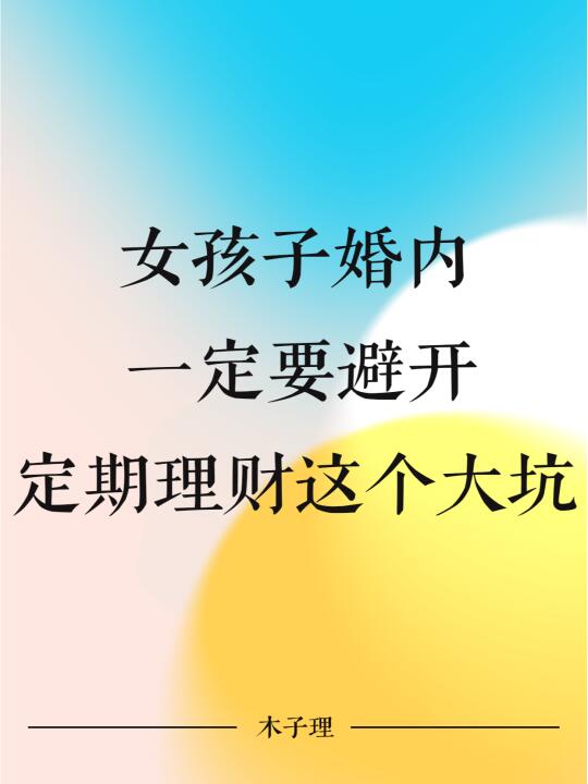 女孩子婚内一定要避开定期理财这个大坑