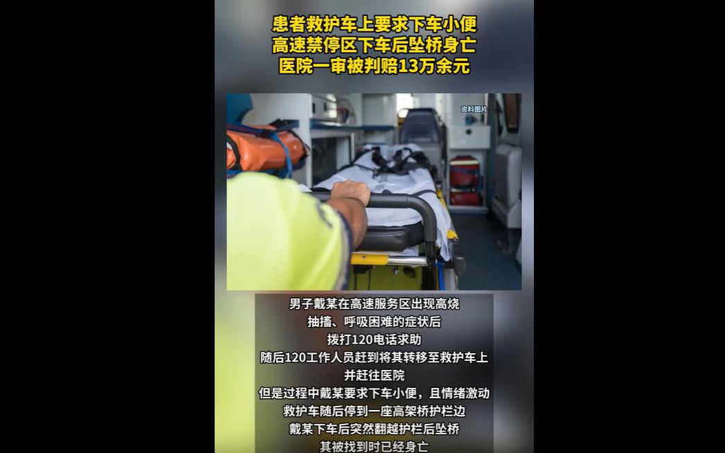 患者戴某高速服务区突发急症，救护车转运途中因情绪激动要求小便，医护人员在禁停区停