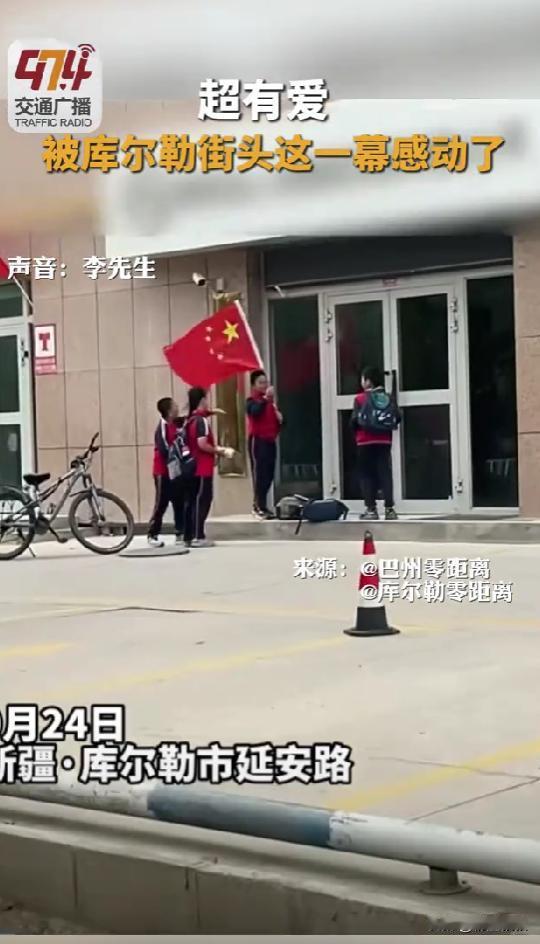 “为他们点赞！”新疆库尔勒，一店铺门外悬挂的国旗掉在了地上，四名放学正好路过的小