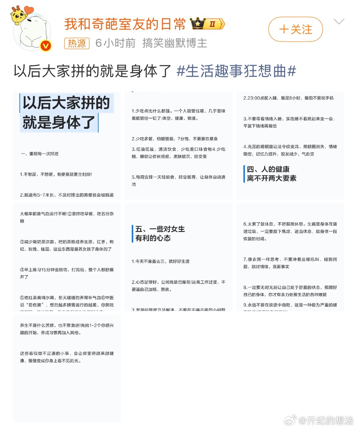 以后大家拼的就是身体了搞笑博主是万能的，起码在微博上是万能的