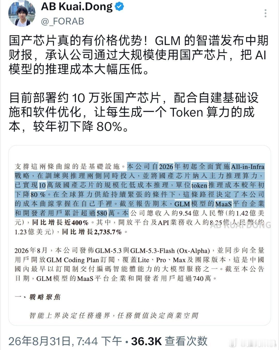 智谱的半年报里面提到已经部署了十万张国产显卡，token的成本相较年初下降了80