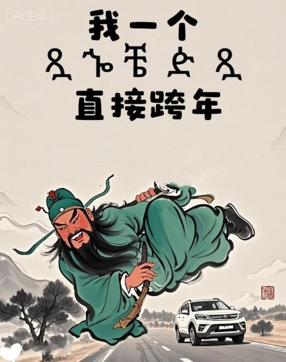 跨年这样发，朋友圈里笑哈哈！
搞笑 朋友圈搞笑文案 此图有梗 新年文案 气氛到这