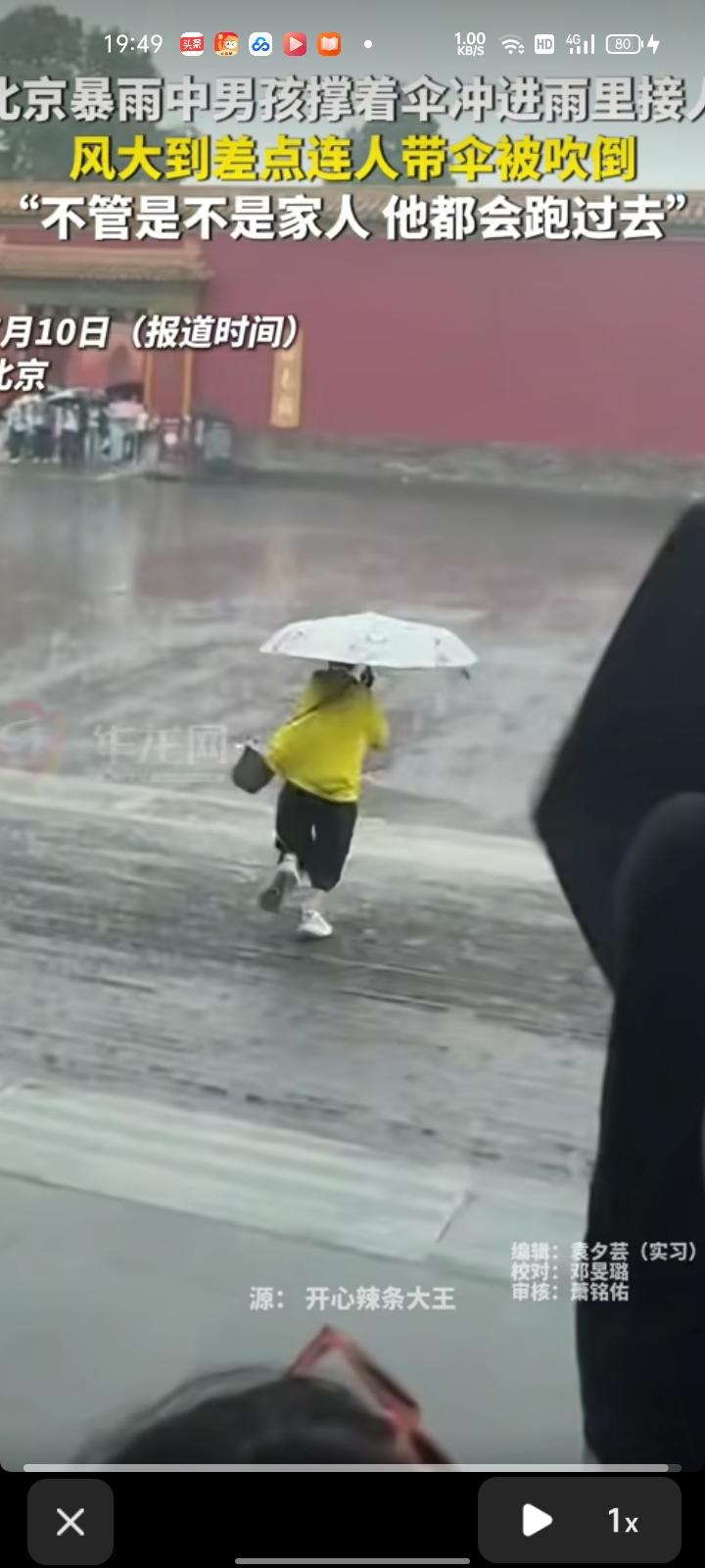 7月7日，北京。网友发视频称，暴雨中，男孩带着雨伞冲进雨里接人，风大到差点连人带
