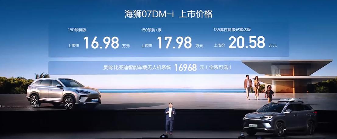 海狮07dm-i 上市价格出来了，价格区间为 16.98 万-20.58 万元，