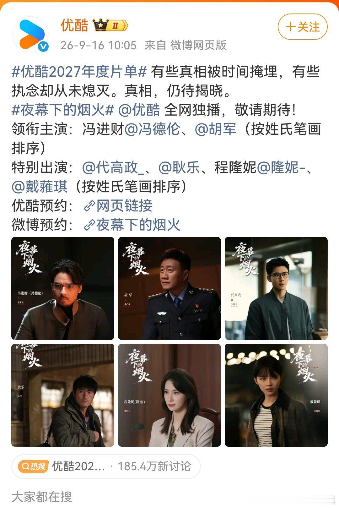 优酷2027年度片单这部看起来可以哟，但冯叔会不会出戏？前一段看吴镇宇其实挺出戏