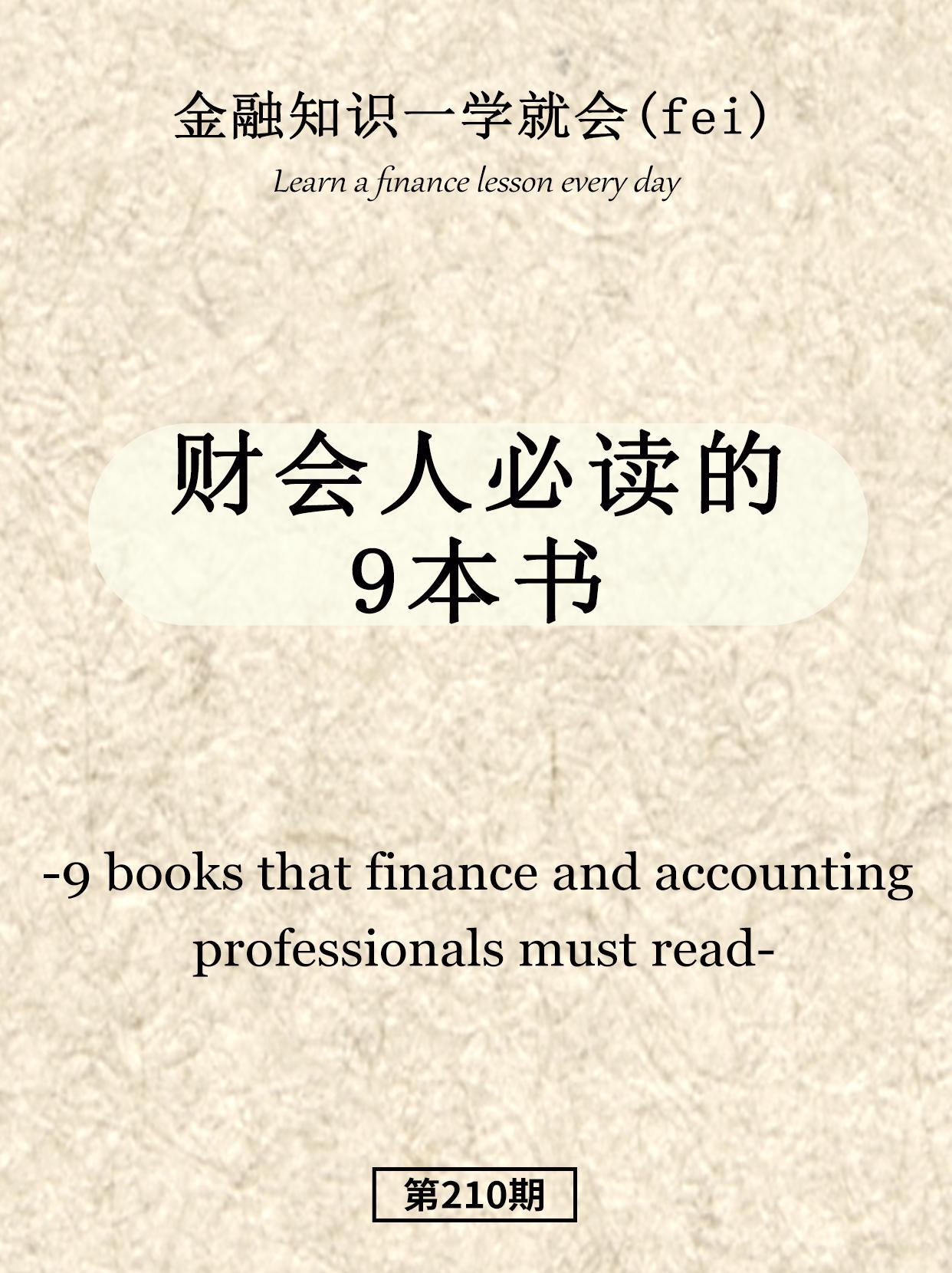 财会人必读的书来咯。