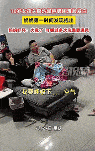 “真是心大啊！”重庆一名10岁女孩游泳回来后，独自去洗手间关窗洗澡，洗着洗着，她
