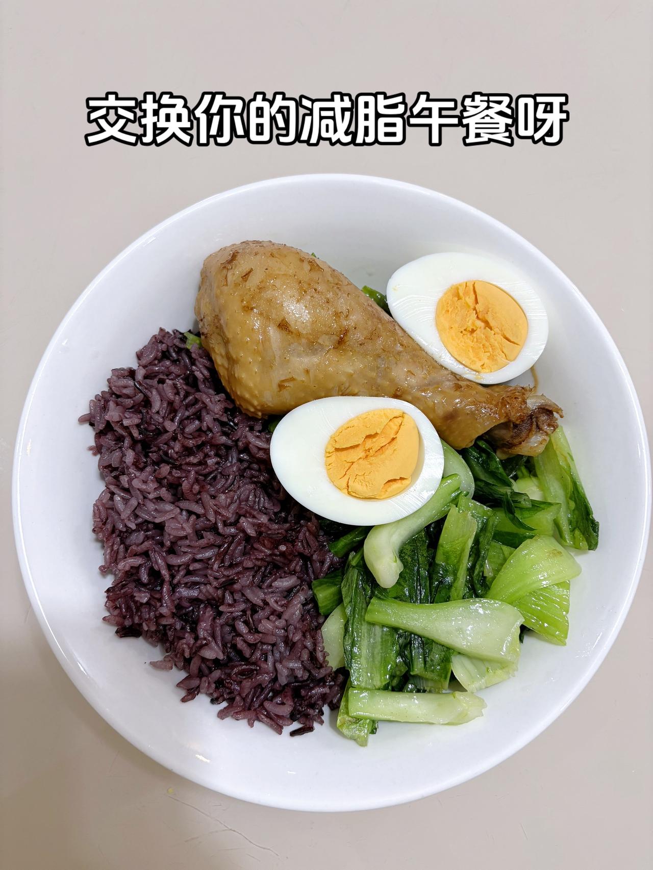 最好的减脂餐是家常菜，目标95斤，加油
今日减脂午餐：鸡腿饭