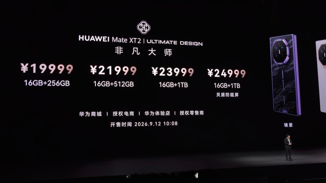 华为Mate XT2售价19999元起，上游原材料涨价对价格影响还是很大的。华为