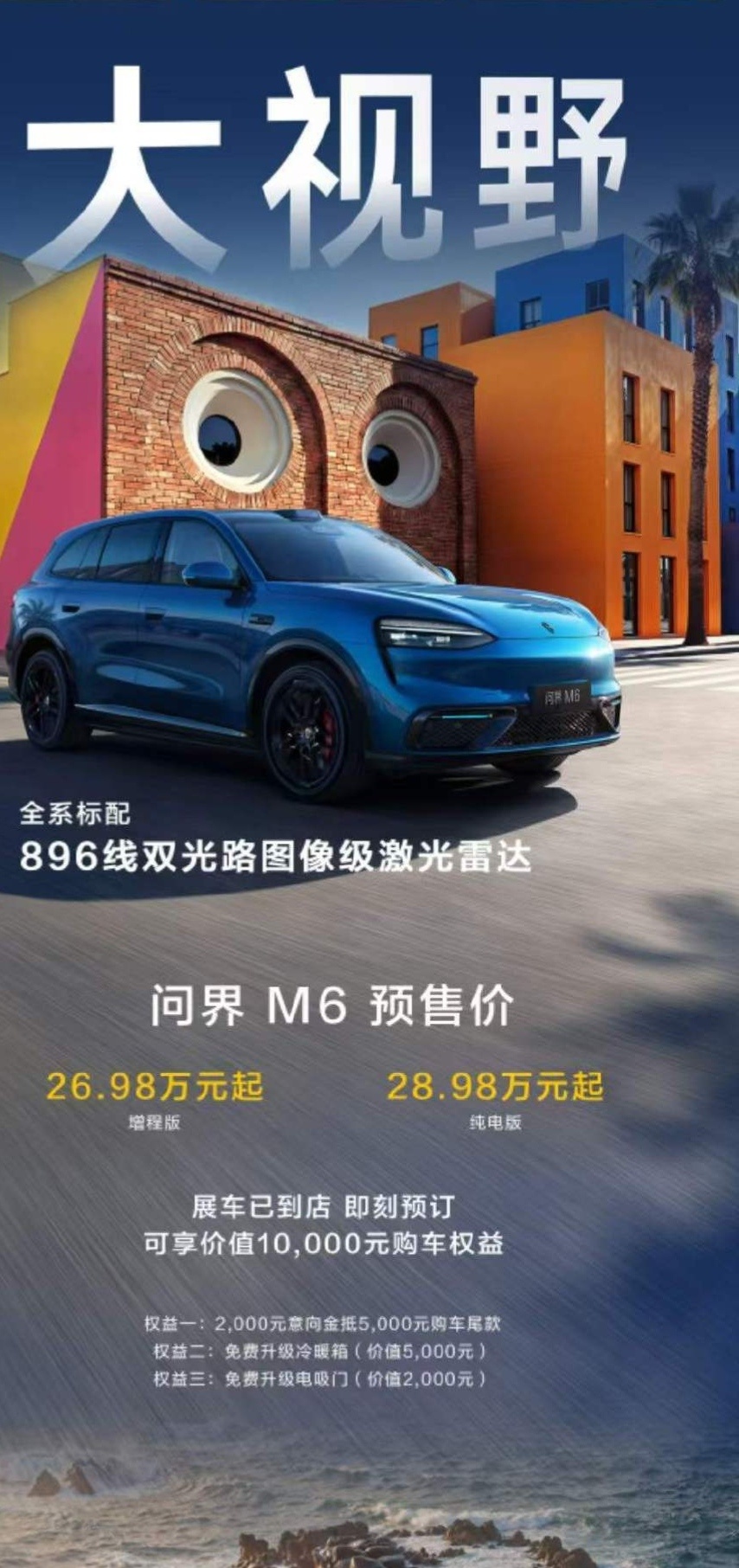 问界M6增程版预售价:26.98万纯电版预售价:28.98万我猜正式发售会到25