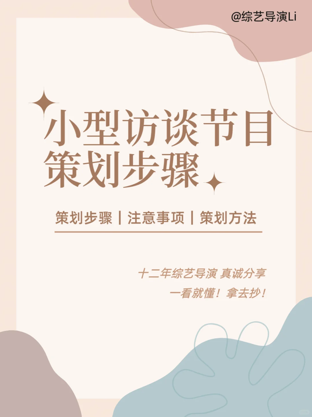 简单易懂！小型访谈节目策划步骤👣